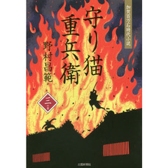 守り猫重兵衛　加賀百万石時代小説　３の書