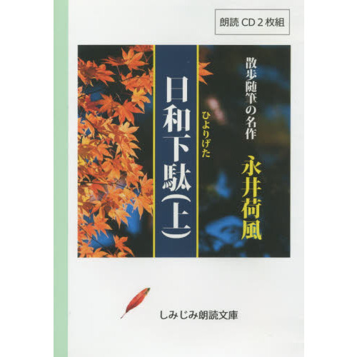 永井荷風 日和下駄の画像