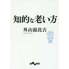 知的な老い方