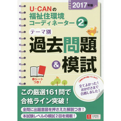 Ｕ－ＣＡＮの福祉住環境コーディネーター２級テーマ別過去問題＆模試　２０１７年版