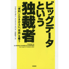 ビッグデータという独裁者　「便利」とひきかえに「自由」を奪う