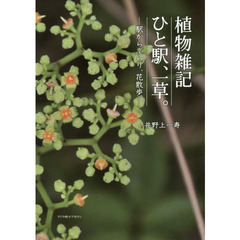 植物雑記ひと駅、一草。　駅からぶらり、花散歩。