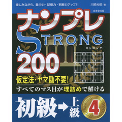 ナンプレＳＴＲＯＮＧ２００　楽しみながら、集中力・記憶力・判断力アップ！！　初級→上級４