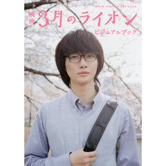 映画３月のライオンビジュアルブック