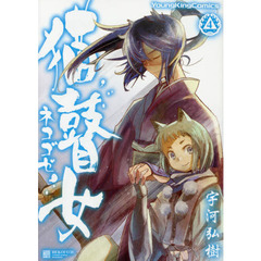 猫瞽女－ネコゴゼ－　４