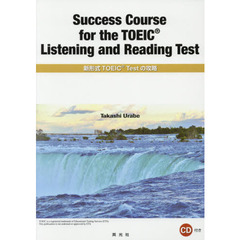新形式ＴＯＥＩＣ　Ｔｅｓｔの攻略