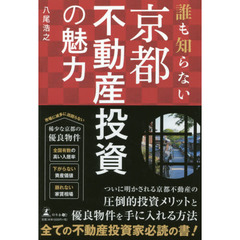 誰も知らない 京都不動産投資の魅力