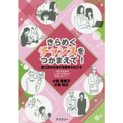 きらめくチャンスをつかまえて！　理工系は女性の可能性を広げる　理工系女性のこれまでの歩みと将来に向けて