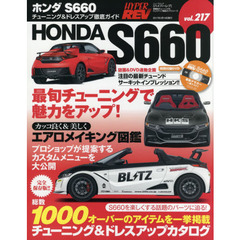 ホンダＳ６６０　車種別チューニング＆ドレスアップ徹底ガイドシリーズ　ｖｏｌ．２１７