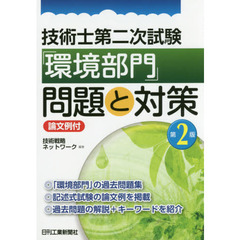 技術士第二次試験「環境部門」問題と対策　論文例付　第２版