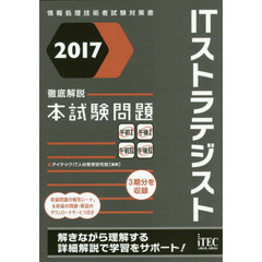 ＩＴストラテジスト徹底解説本試験問題　２０１７