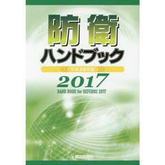 防衛ハンドブック　平成２９年版