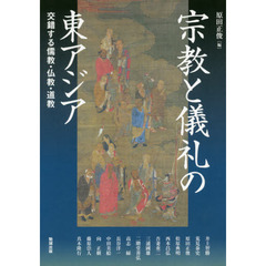 アジア遊学　２０６　宗教と儀礼の東アジア　交錯する儒教・仏教・道教