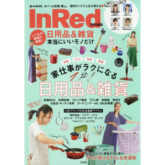 InRed特別編集 いつもの家事が激変! 日用品&雑貨 本当にいいモノだけ (e-MOOK)