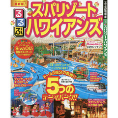 スパリゾートハワイアンズ　〔２０１７〕