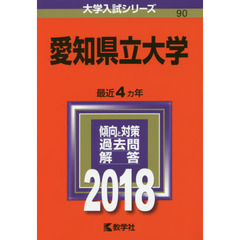 愛知県立大学　２０１８年版