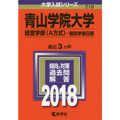 青山学院大学　経営学部〈Ａ方式〉　個別学部日程　２０１８年版