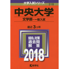 中央大学　文学部　一般入試　２０１８年版