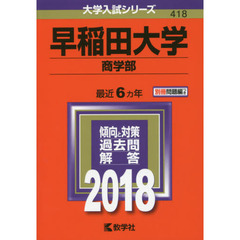 早稲田大学　商学部　２０１８年版