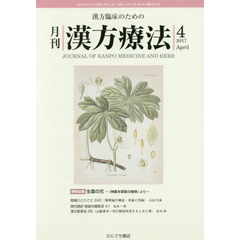 月刊漢方療法　漢方臨床のための　第２１巻第１号（２０１７－４）