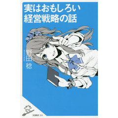 実はおもしろい経営戦略の話