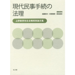 現代民事手続の法理　上野泰男先生古稀祝賀論文集