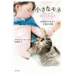 小さなモネ－アイリス・グレース－　自閉症の少女と子猫の奇跡