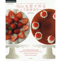 1DAY SWEETS 作りやすいレシピと材料で、1年中楽しめる 15cm丸型で作る、とっておきのケーキ (アサヒオリジナル)