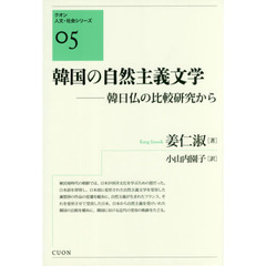 韓国の自然主義文学　韓日仏の比較研究から