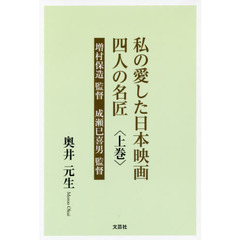 私の愛した日本映画四人の名匠　上巻　増村保造監督　成瀬巳喜男監督