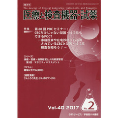 隔月刊　医療と検査機器・試薬　４０－　２