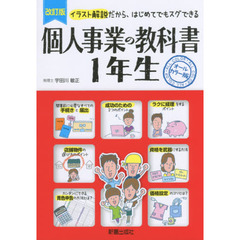 個人事業の教科書１年生　イラスト解説だから、はじめてでもスグできる　オールカラー版　改訂版