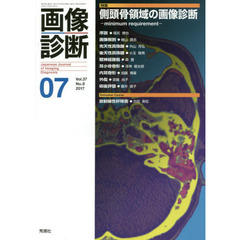 画像診断　Ｖｏｌ．３７Ｎｏ．８（２０１７－０７）　特集側頭骨領域の画像診断　ｍｉｎｉｍｕｍ　ｒｅｑｕｉｒｅｍｅｎｔ