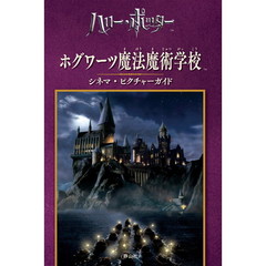 ホグワーツ魔法魔術学校シネマ・ピクチャーガイド