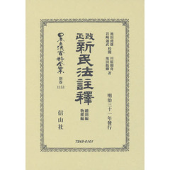 日本立法資料全集　別巻１１５３　復刻版　改正新民法註釋　總則編・物權編
