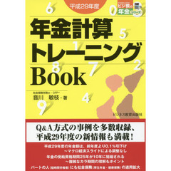 平成29年度 年金計算トレーニングBOOK (ビジ教の年金シリーズ)