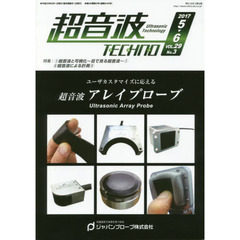 超音波ＴＥＣＨＮＯ　ＶＯＬ．２９Ｎｏ．３（２０１７．５～６）