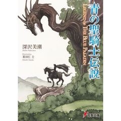 青の聖騎士伝説