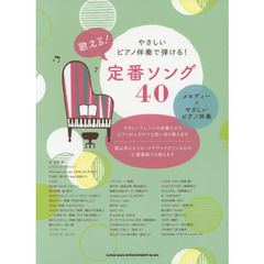 やさしいピアノ伴奏で弾ける！歌える！定番ソング４０