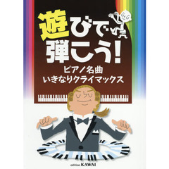 遊びで弾こう！ピアノ名曲いきなりクライマックス