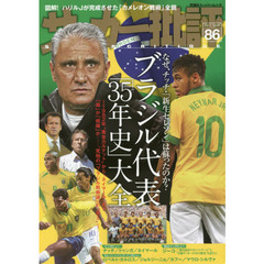 サッカー批評　ＩＳＳＵＥ８６（２０１７）　ブラジル代表「３５年史」大全　なぜ、チッチ・「新生セレソン」は蘇ったのか？