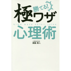 勝てる！極ワザ心理術