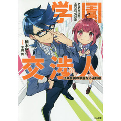 学園交渉人　法条真誠の華麗なる逆転劇