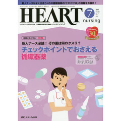 ハートナーシング　ベストなハートケアをめざす心臓疾患領域の専門看護誌　第３０巻７号（２０１７－７）　特集チェックポイントでおさえる循環器薬