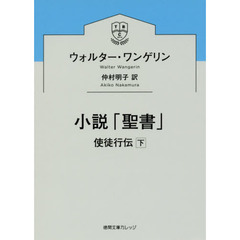 小説「聖書」　使徒行伝下
