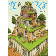 空をつくる