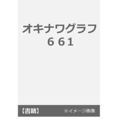 オキナワグラフ　６６１