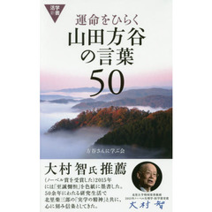 運命をひらく山田方谷の言葉50 (活学新書)