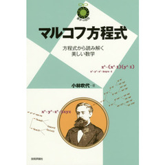 マルコフ方程式　方程式から読み解く美しい数学