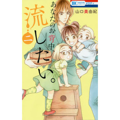 あなたのお背中、流したい。　２